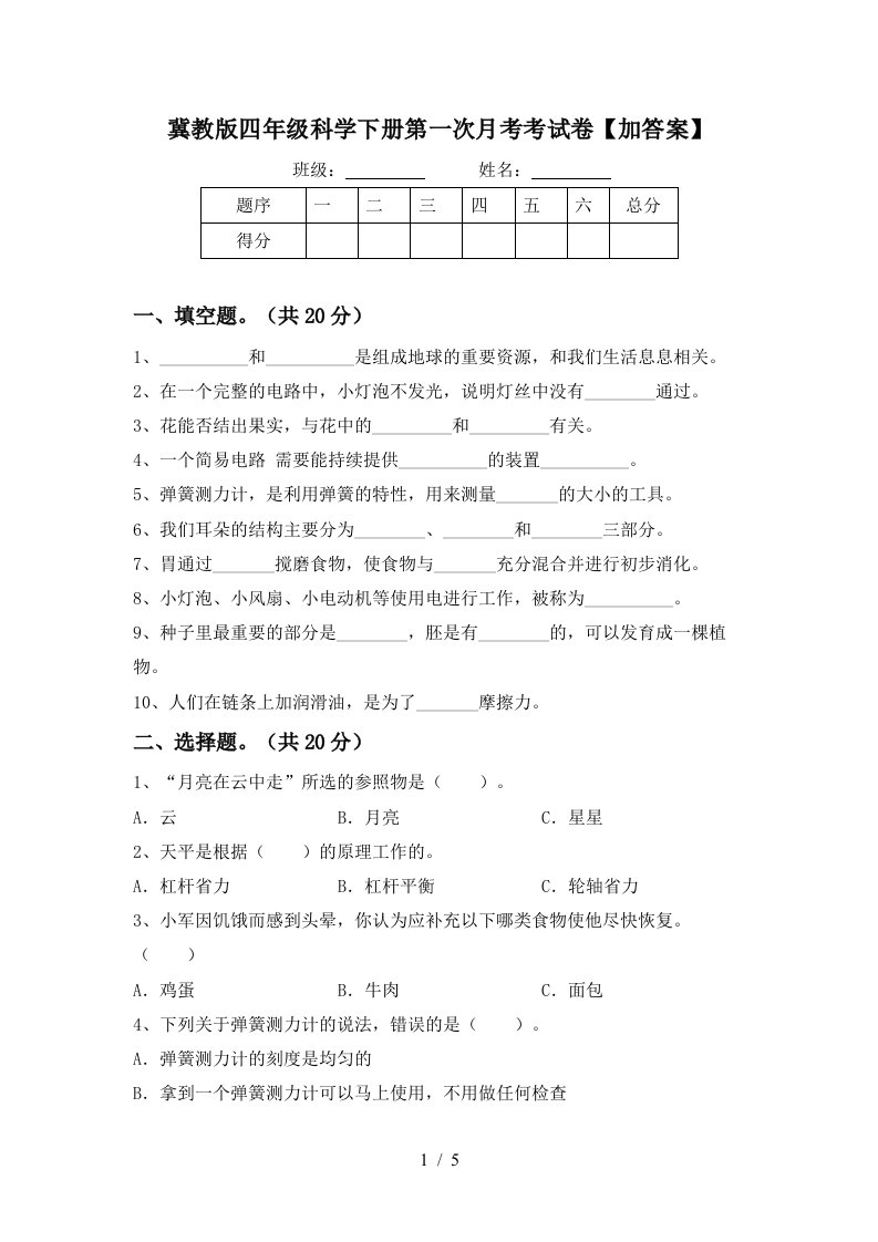 冀教版四年级科学下册第一次月考考试卷加答案