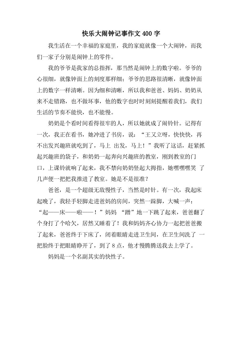 快乐大闹钟记事作文400字