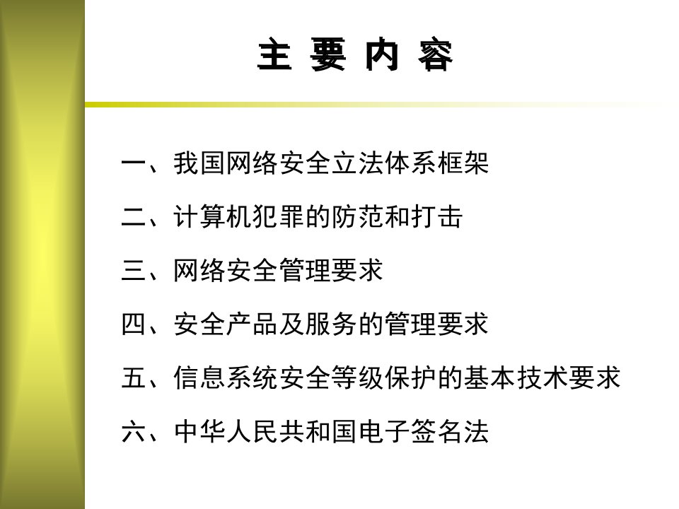 网络安全法律法规【ppt】