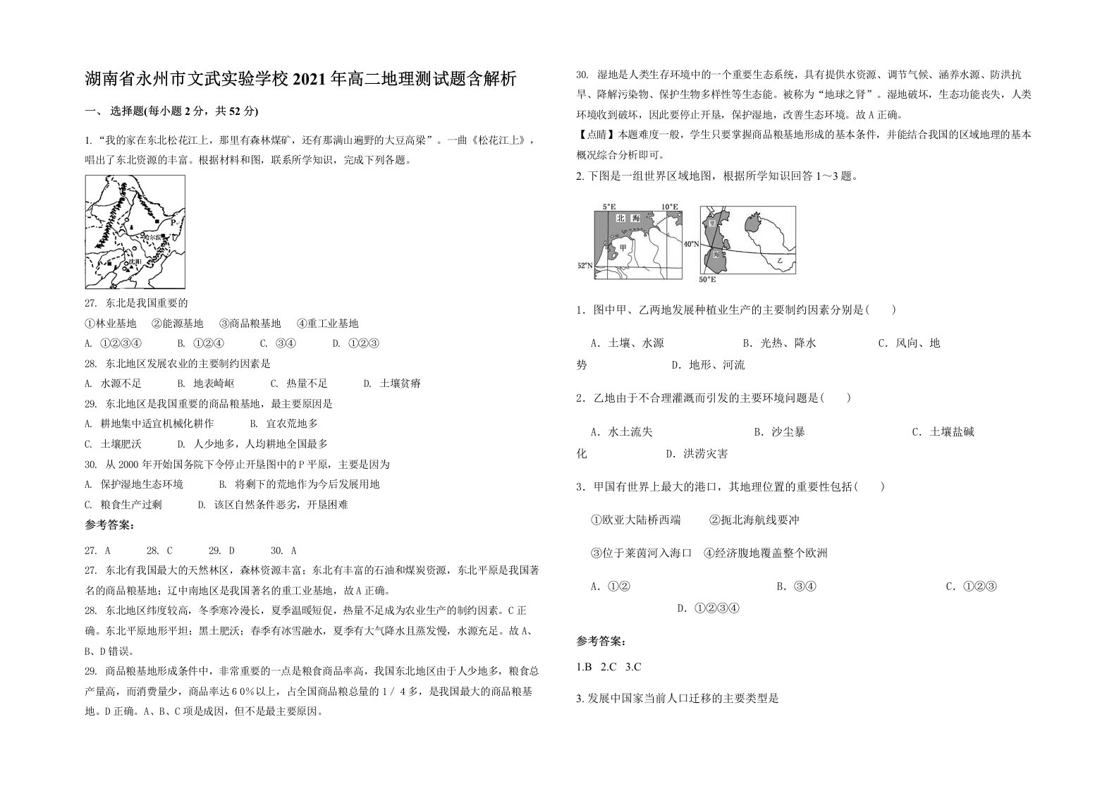 湖南省永州市文武实验学校2021年高二地理测试题含解析