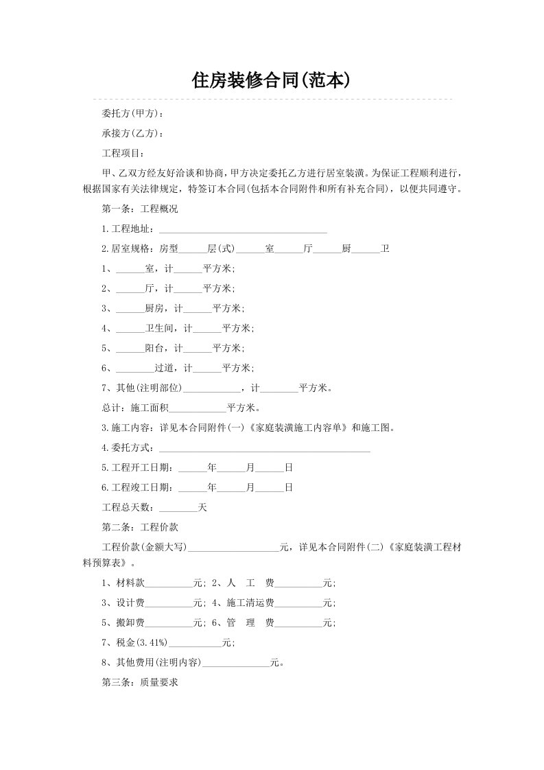 建筑工程管理-住房装修合同范本1