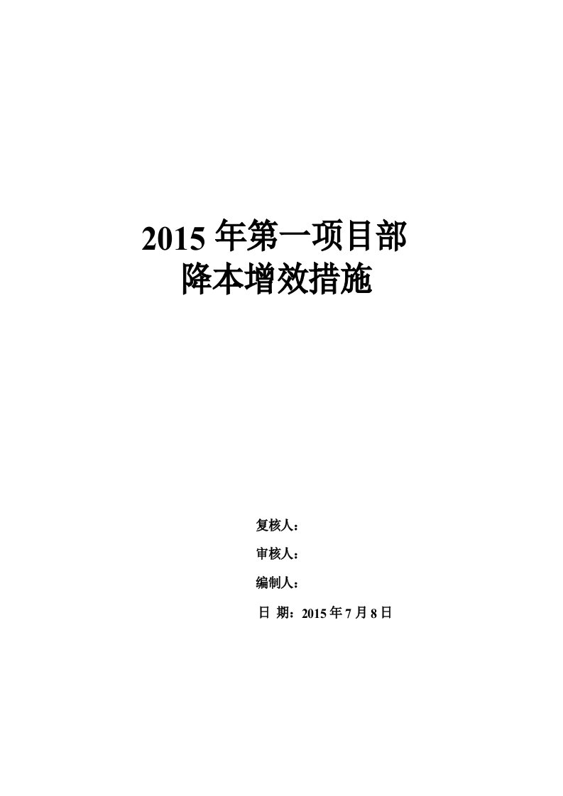 第一项目部降本增效措施