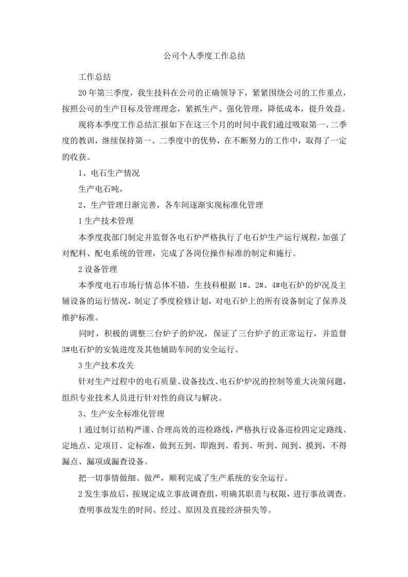 公司个人季度工作总结范文