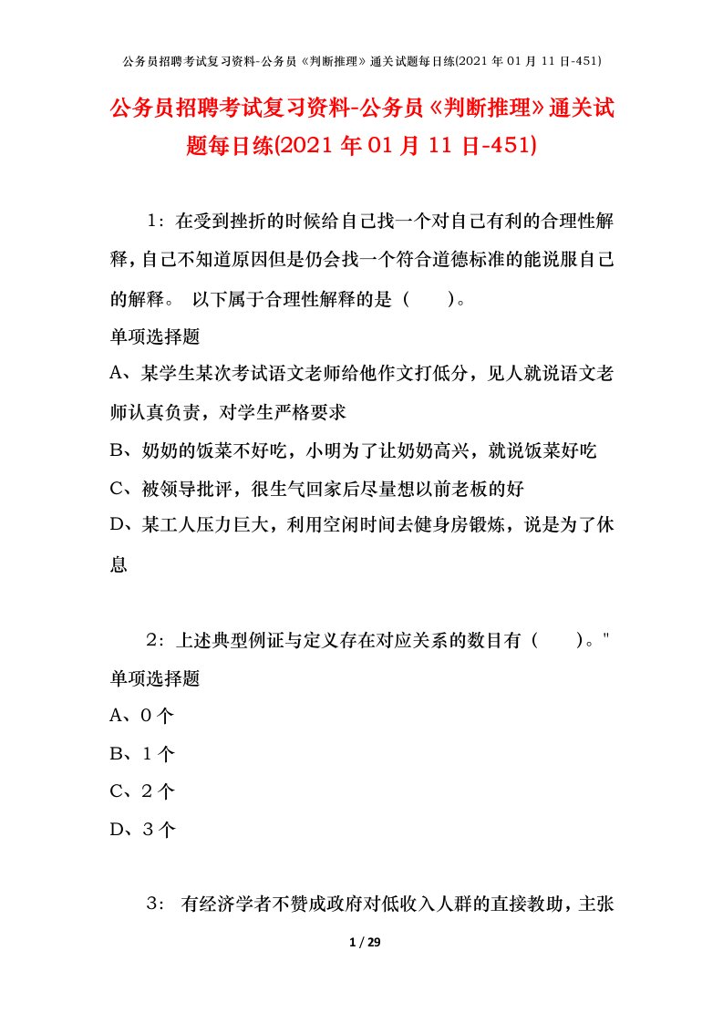 公务员招聘考试复习资料-公务员判断推理通关试题每日练2021年01月11日-451