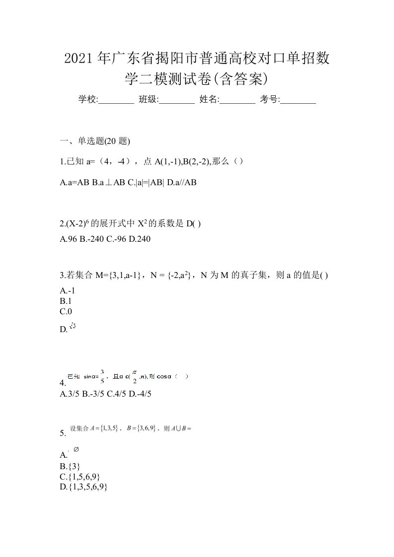 2021年广东省揭阳市普通高校对口单招数学二模测试卷含答案