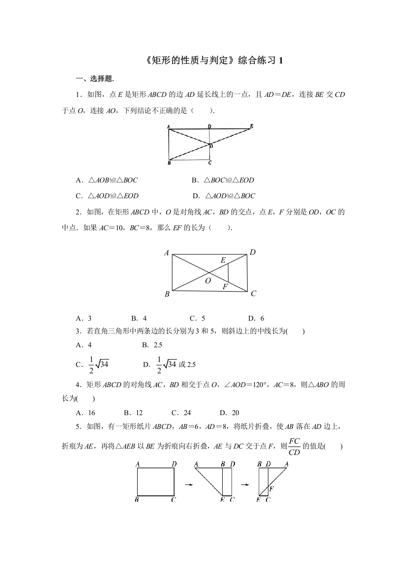 《矩形的性质与判定》综合练习1