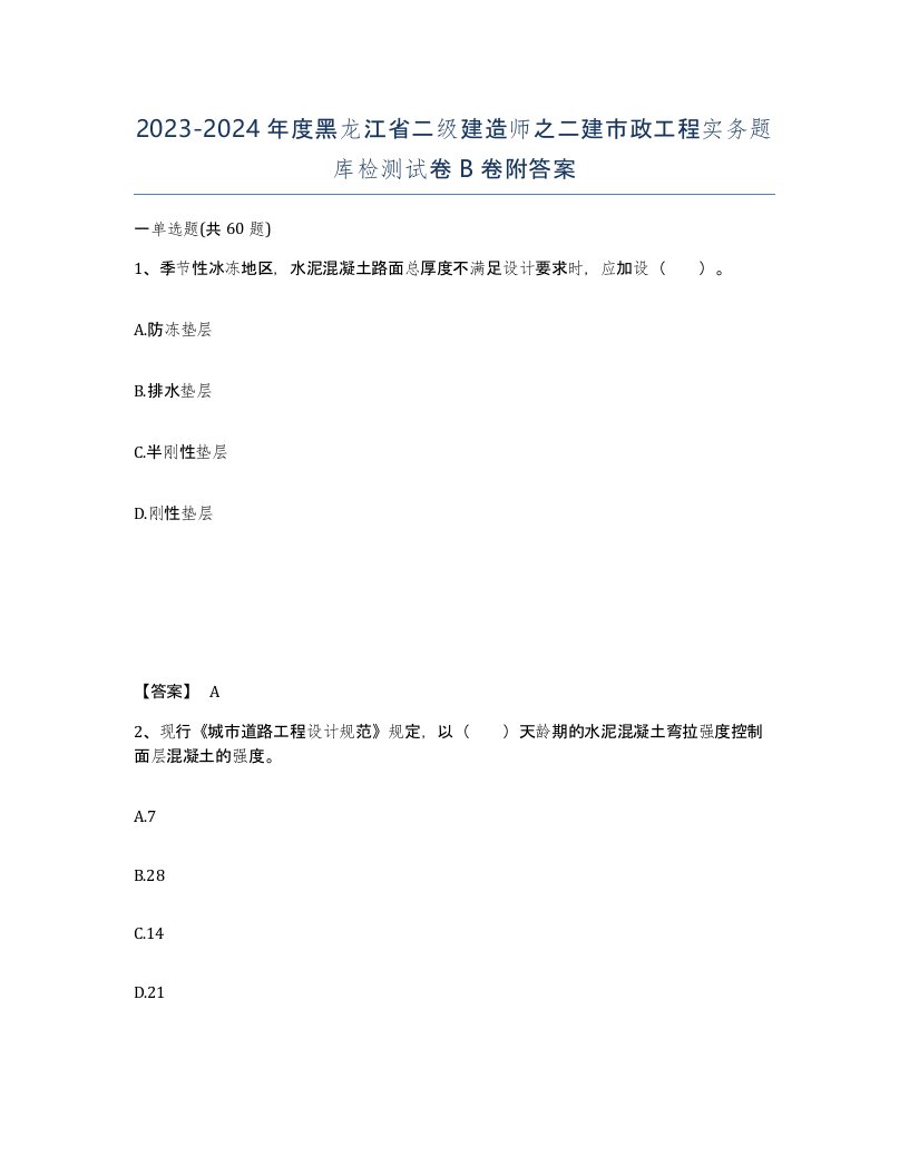 2023-2024年度黑龙江省二级建造师之二建市政工程实务题库检测试卷B卷附答案