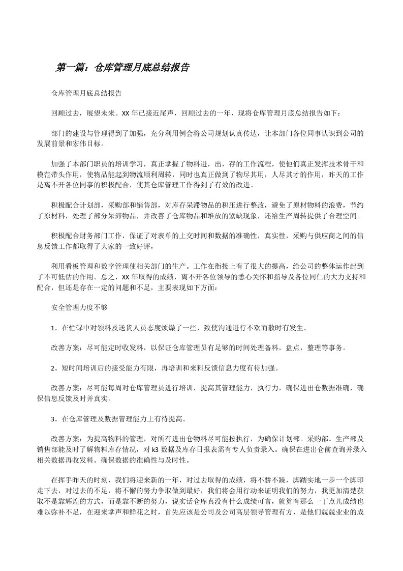 仓库管理月底总结报告[修改版]