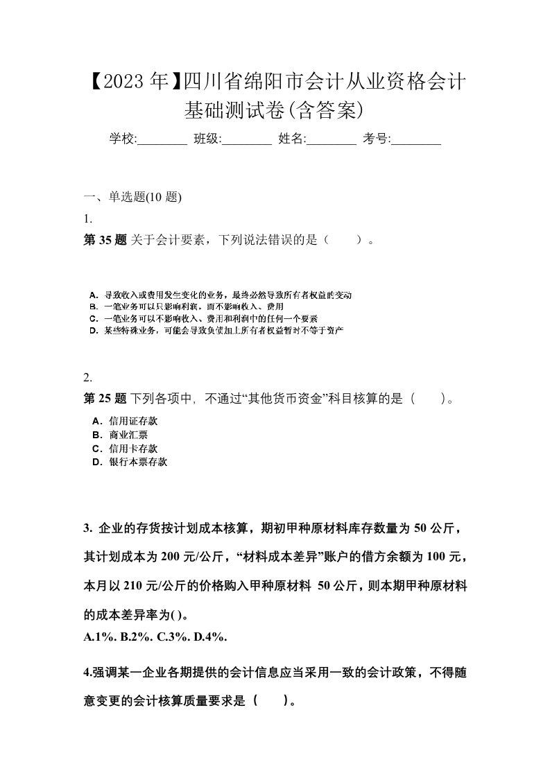 2023年四川省绵阳市会计从业资格会计基础测试卷含答案