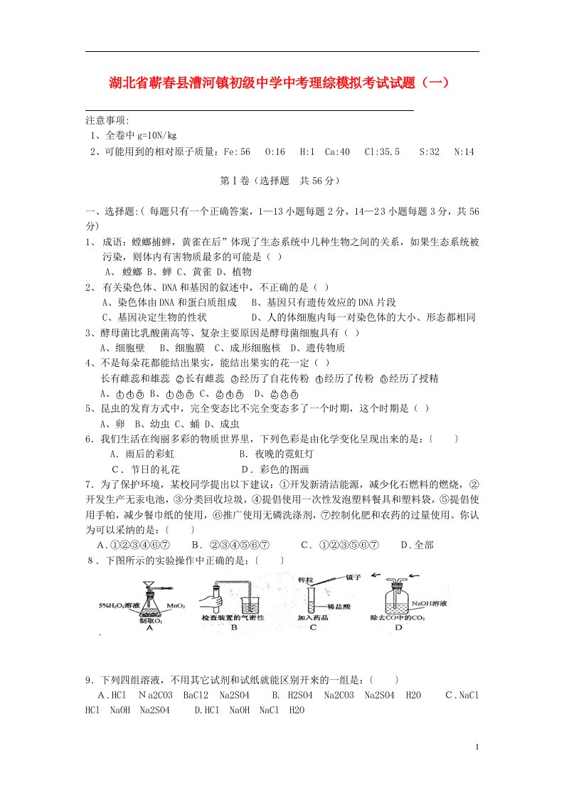 湖北省蕲县漕河镇初级中学中考理综模拟考试试题（一）