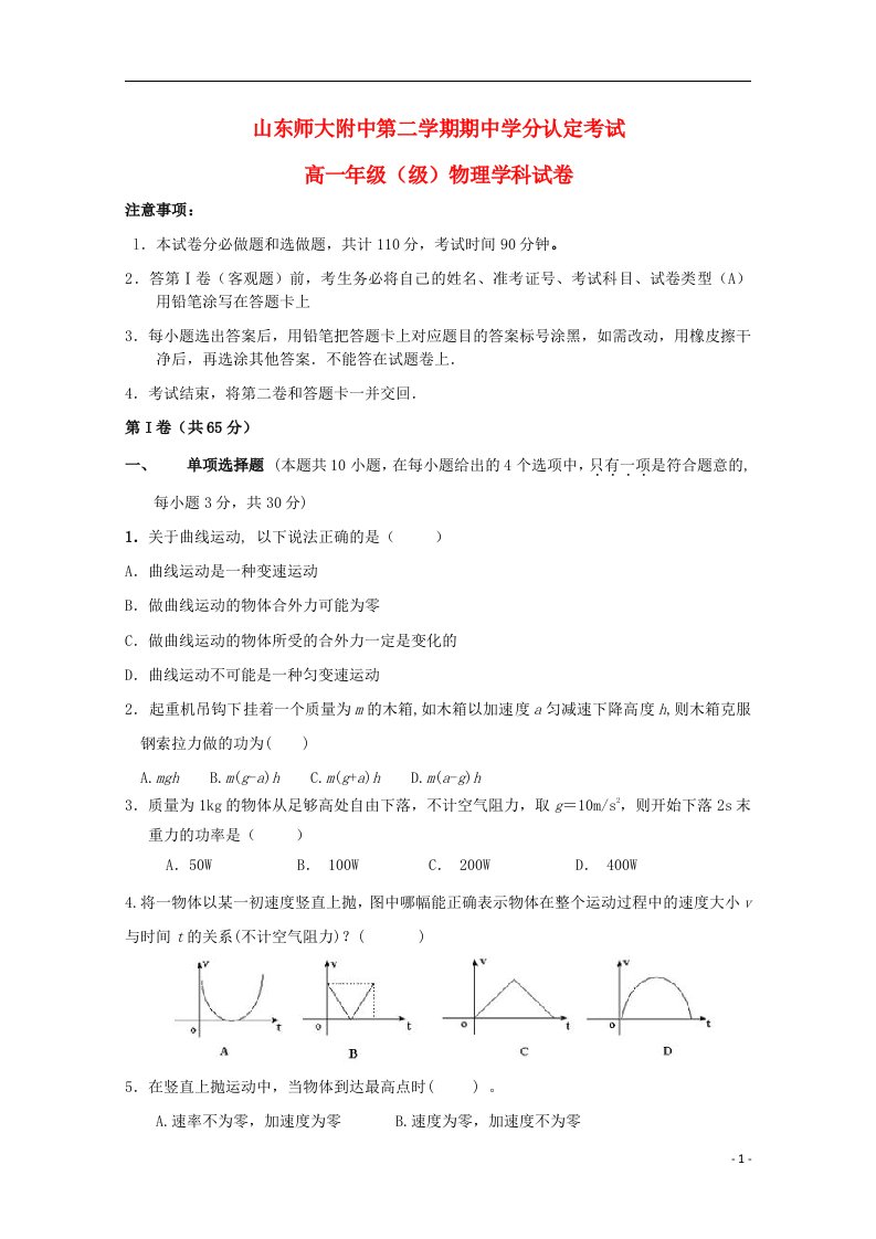 山东省师大附中高一物理下学期期中试题