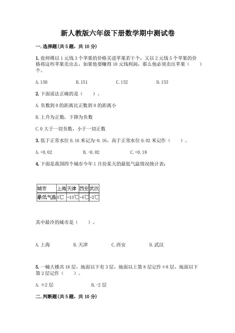 新人教版六年级下册数学期中测试卷含答案(新)