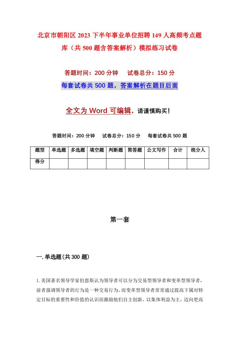 北京市朝阳区2023下半年事业单位招聘149人高频考点题库共500题含答案解析模拟练习试卷