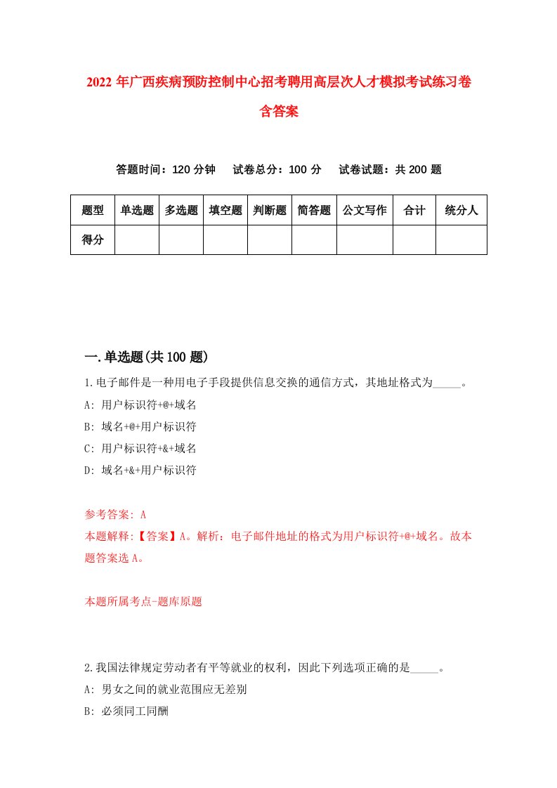 2022年广西疾病预防控制中心招考聘用高层次人才模拟考试练习卷含答案4