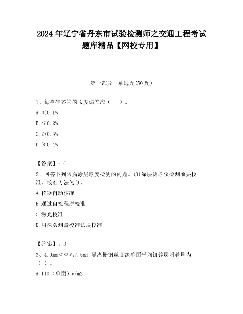 2024年辽宁省丹东市试验检测师之交通工程考试题库精品【网校专用】