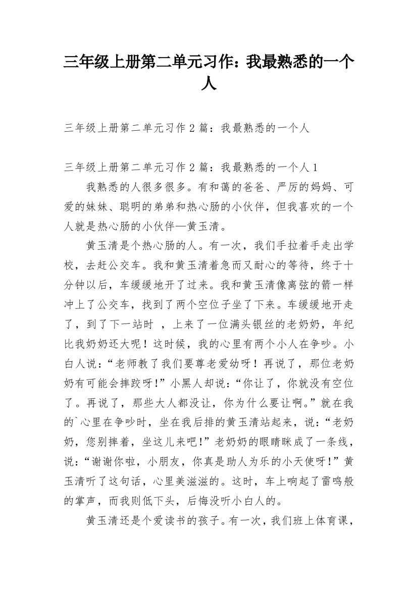 三年级上册第二单元习作：我最熟悉的一个人