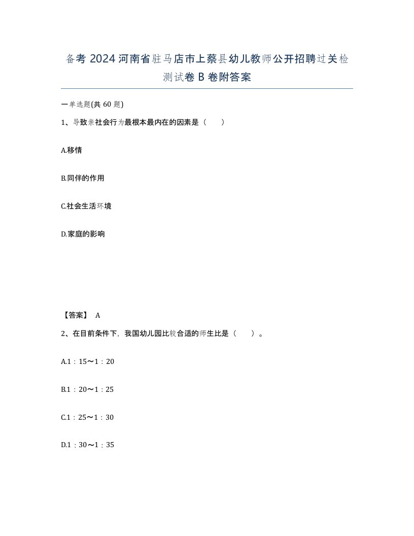 备考2024河南省驻马店市上蔡县幼儿教师公开招聘过关检测试卷B卷附答案