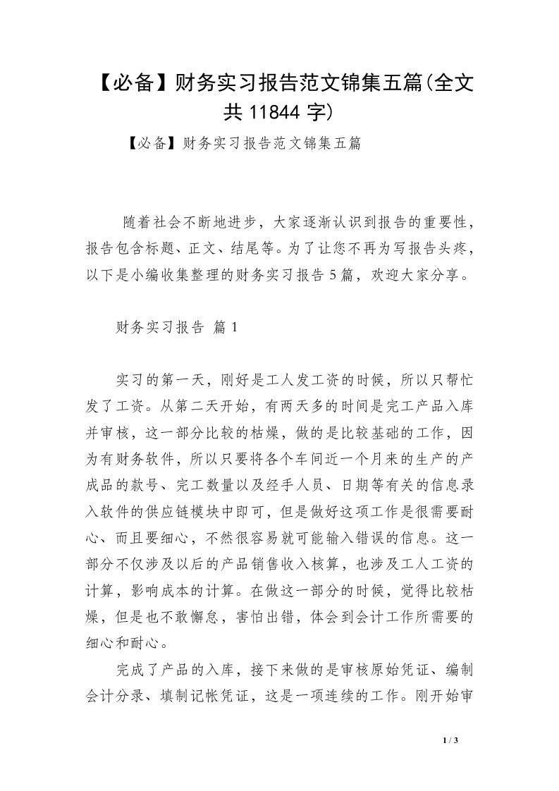 【必备】财务实习报告范文锦集五篇(全文共11844字)