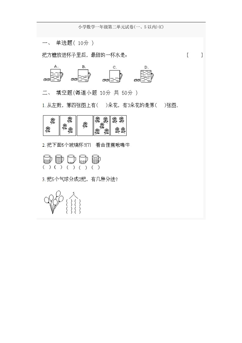 小学数学一年级第二单元试卷(一、5以内)