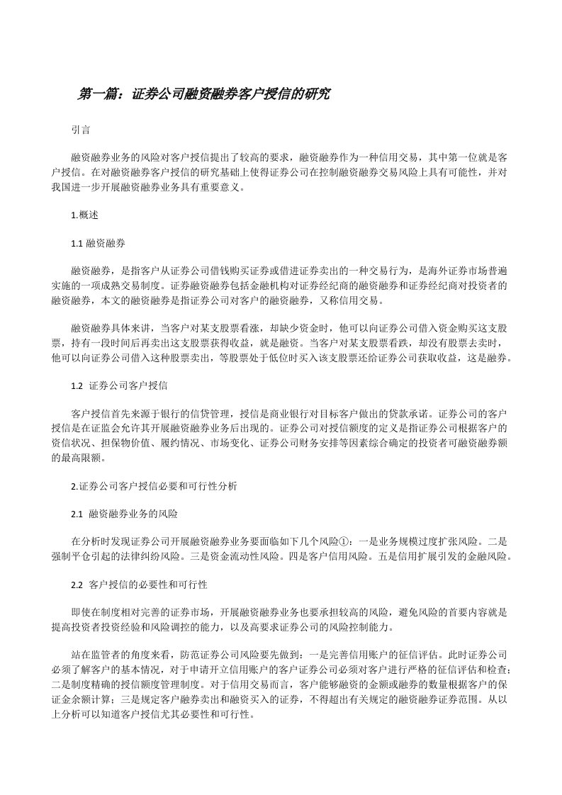 证券公司融资融券客户授信的研究[修改版]