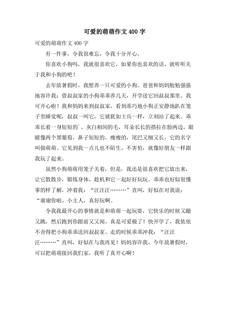 可爱的萌萌作文400字