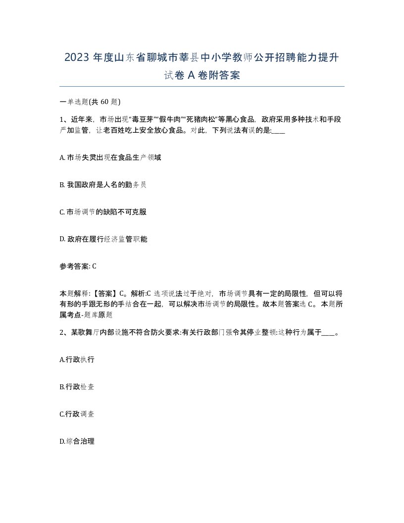 2023年度山东省聊城市莘县中小学教师公开招聘能力提升试卷A卷附答案