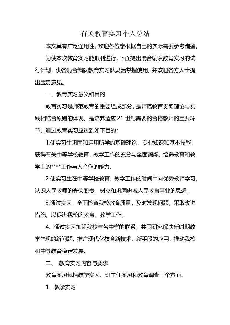 有关教育实习个人总结