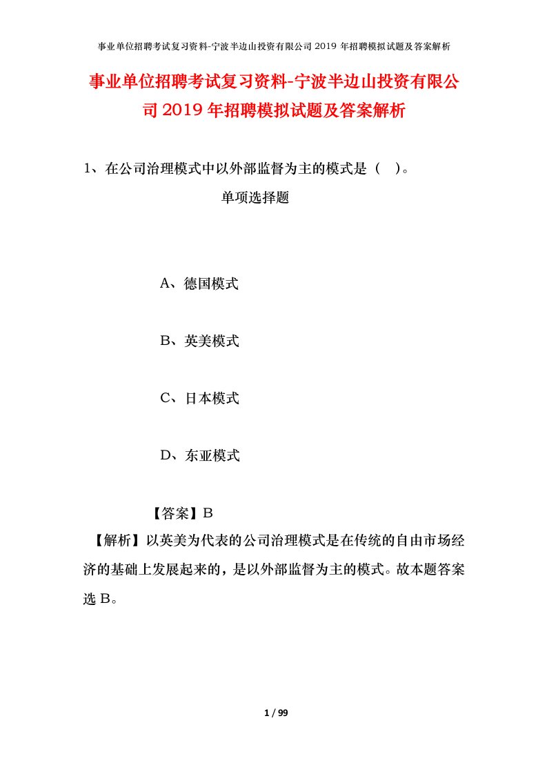 事业单位招聘考试复习资料-宁波半边山投资有限公司2019年招聘模拟试题及答案解析