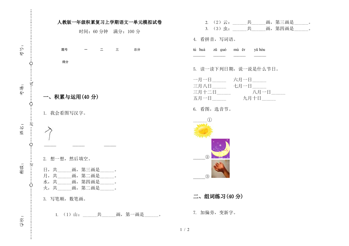 人教版一年级积累复习上学期语文一单元模拟试卷