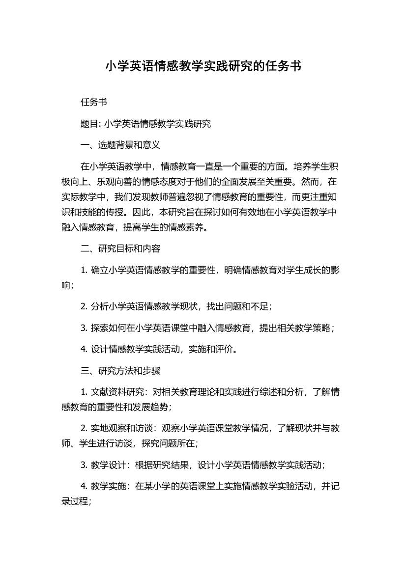 小学英语情感教学实践研究的任务书