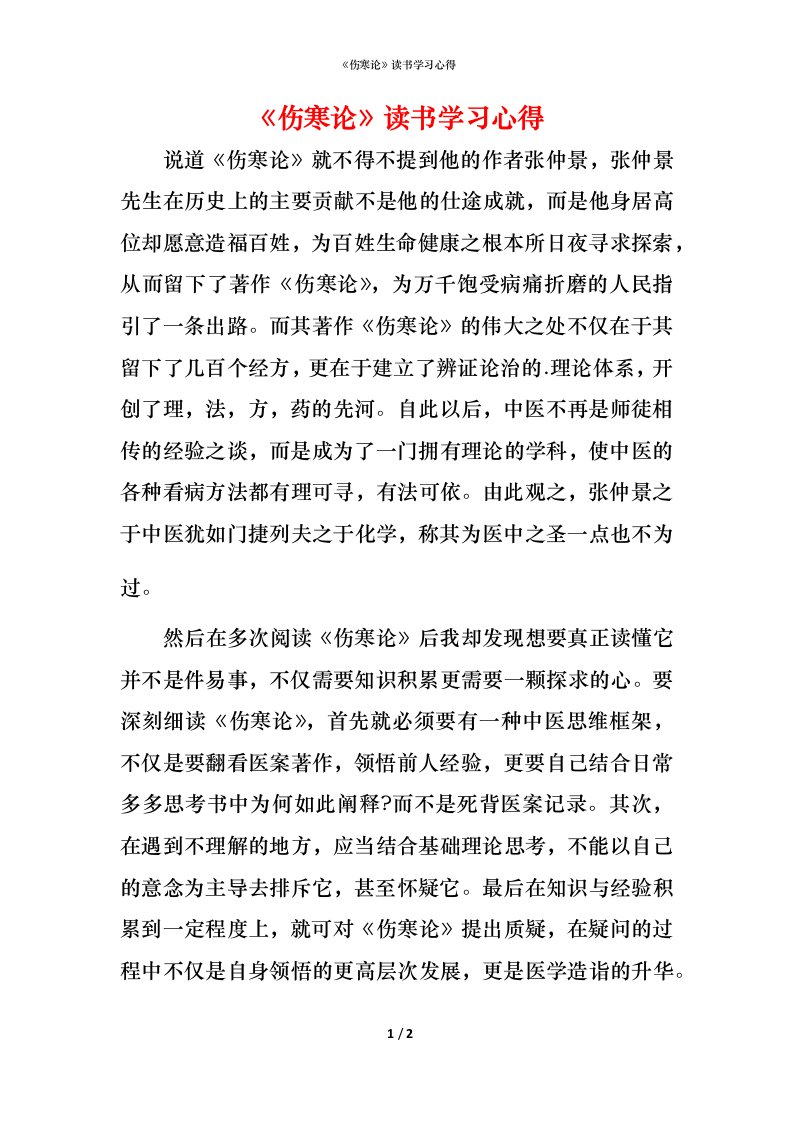 精编伤寒论读书学习心得