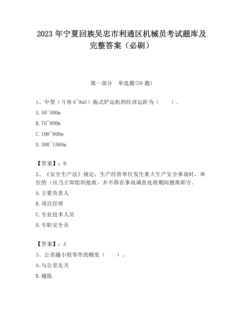 2023年宁夏回族吴忠市利通区机械员考试题库及完整答案（必刷）