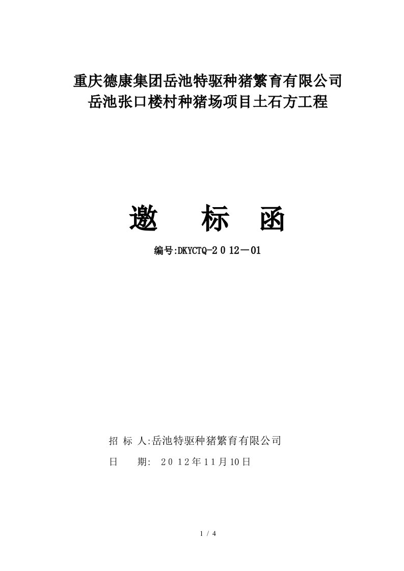 2、工程投标邀请函及回复函