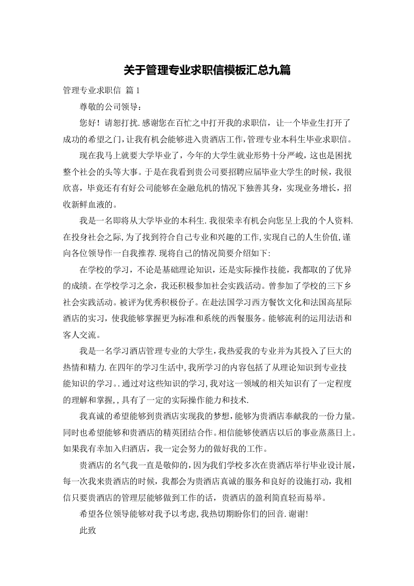 关于管理专业求职信模板汇总九篇