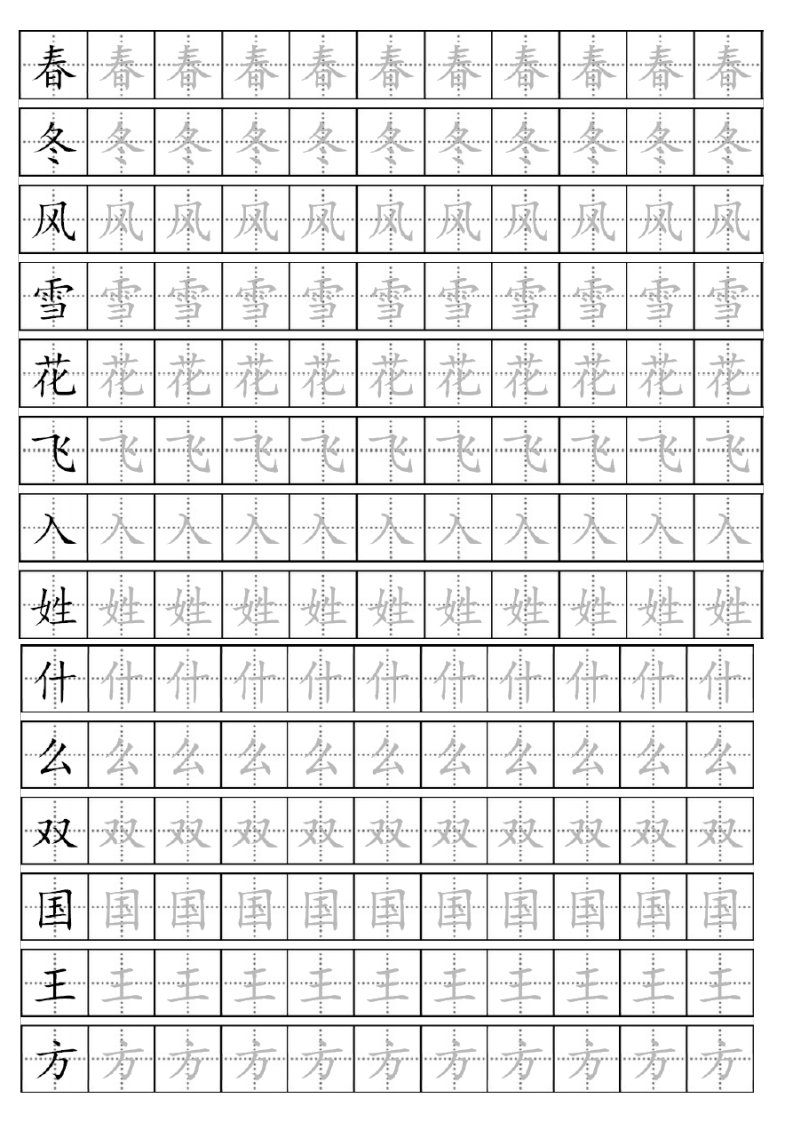 新人教版小学一年级下册语文生字表全册描红字帖可打印