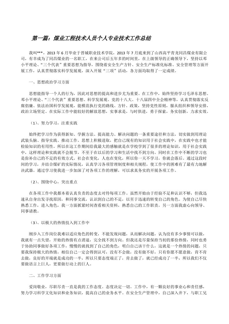 煤业工程技术人员个人专业技术工作总结（五篇材料）[修改版]