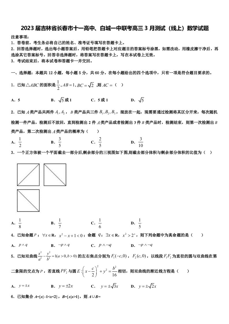 2023届吉林省长春市十一高中、白城一中联考高三3月测试（线上）数学试题含解析