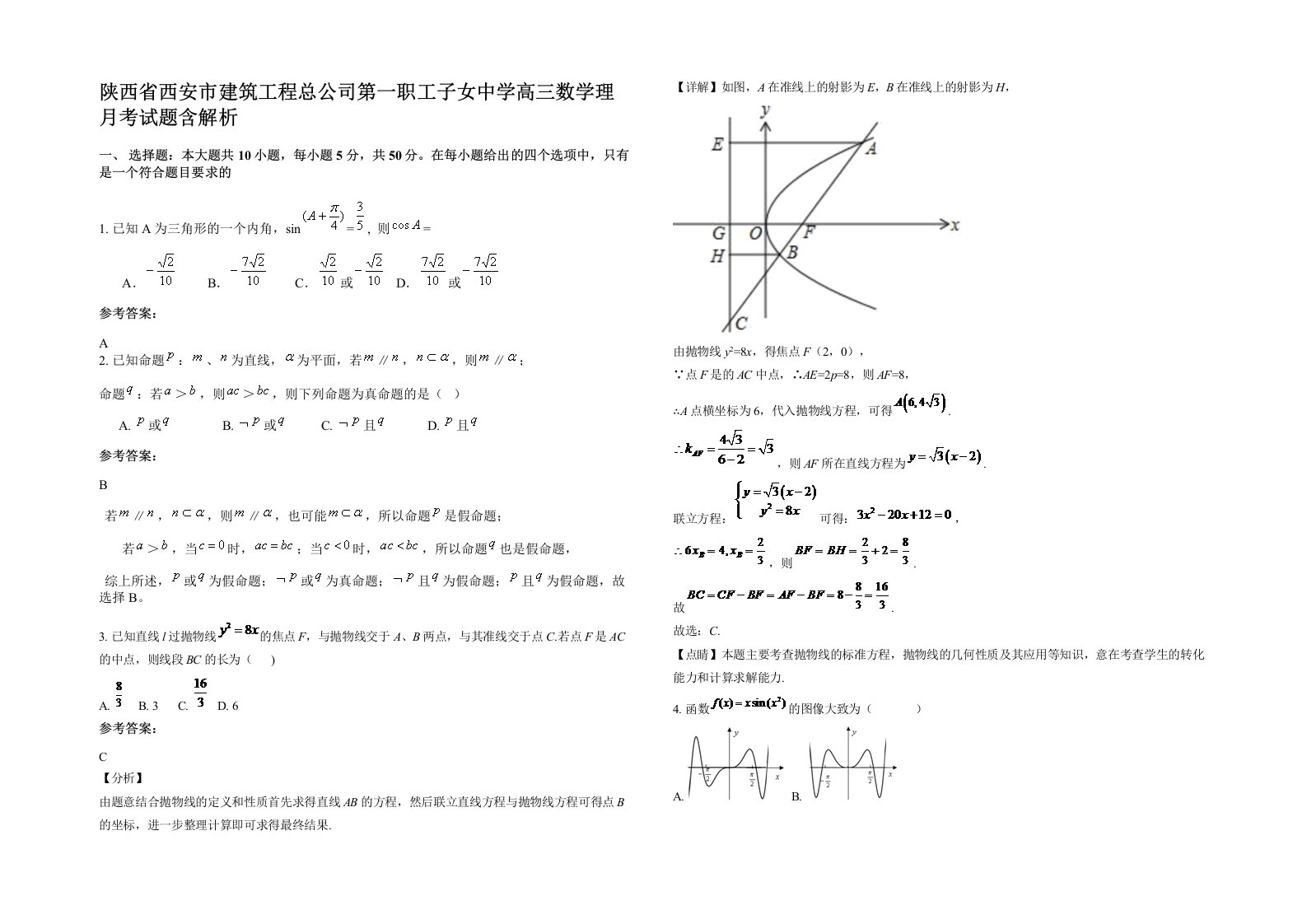 陕西省西安市建筑工程总公司第一职工子女中学高三数学理月考试题含解析