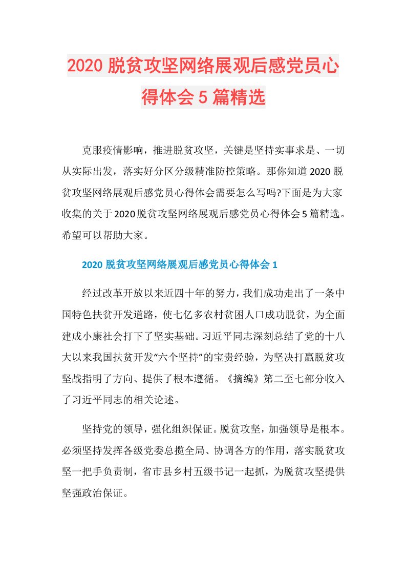 脱贫攻坚网络展观后感党员心得体会5篇精选