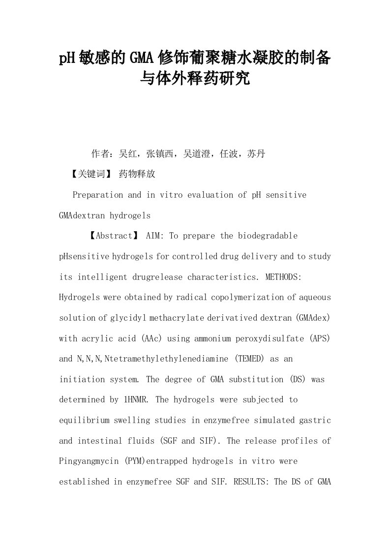 pH敏感的GMA修饰葡聚糖水凝胶的制备与体外释药研究