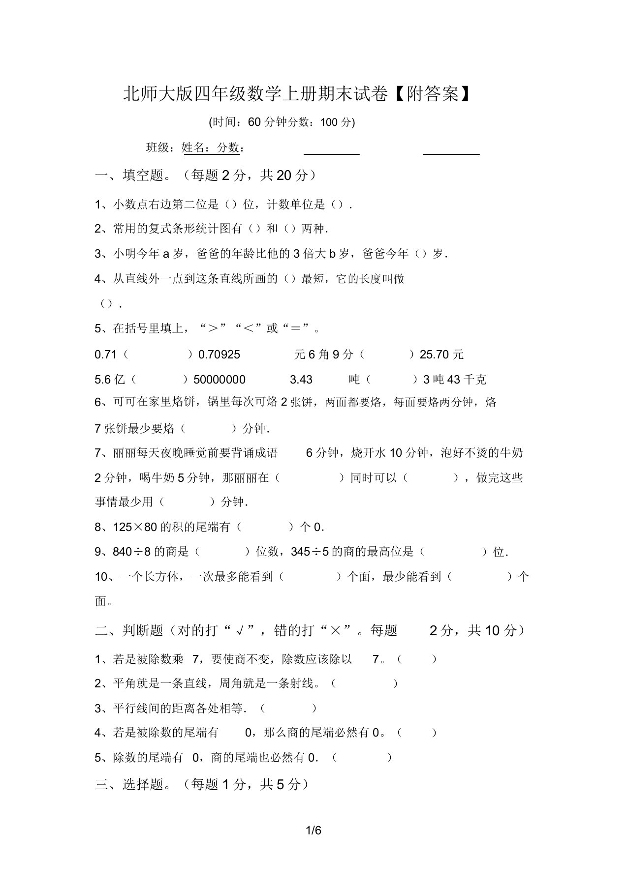 北师大版四年级数学上册期末试卷【附答案】