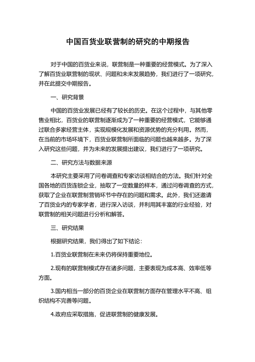 中国百货业联营制的研究的中期报告