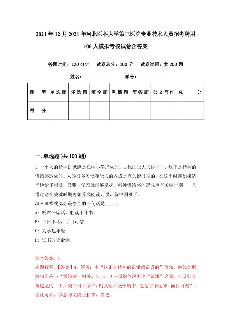 2021年12月2021年河北医科大学第三医院专业技术人员招考聘用100人模拟考核试卷含答案5