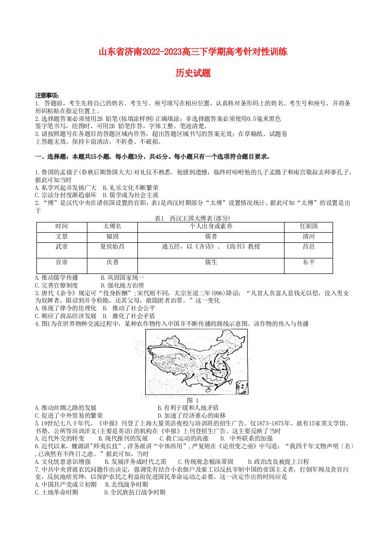 山东省济南2022_2023高三历史下学期针对性训练三模试题