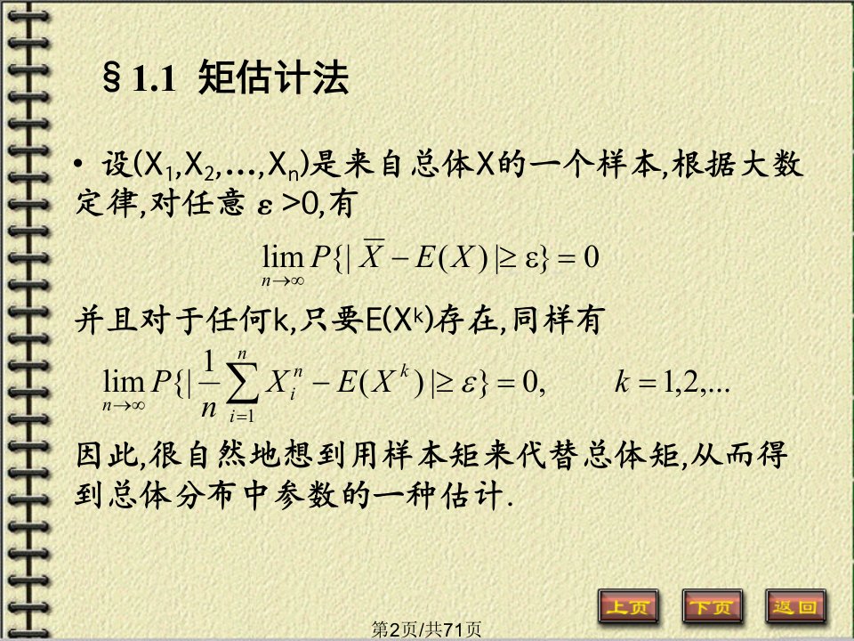 概率论与数理统计完整课件第七章参数估计