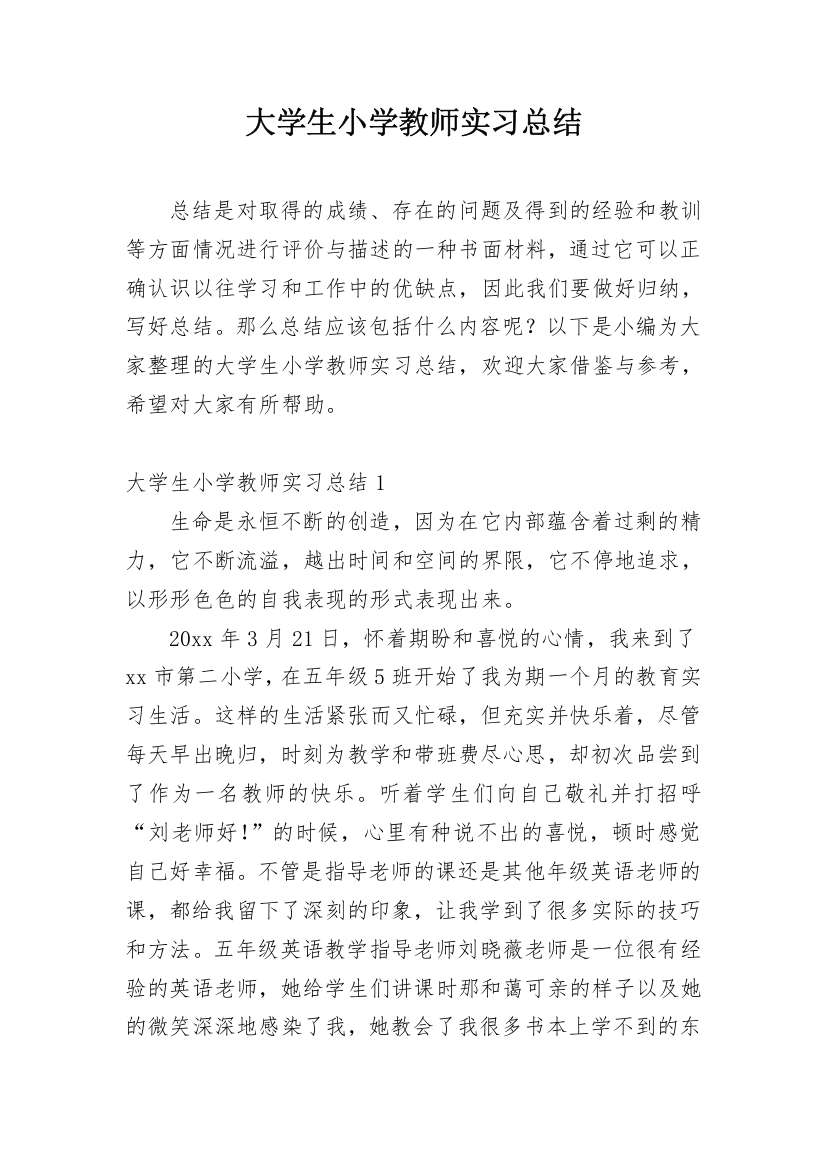 大学生小学教师实习总结_1