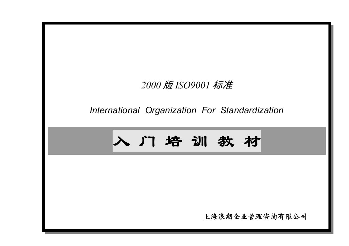 ISO9001标准入门培训教材(DOC20)-ISO9000