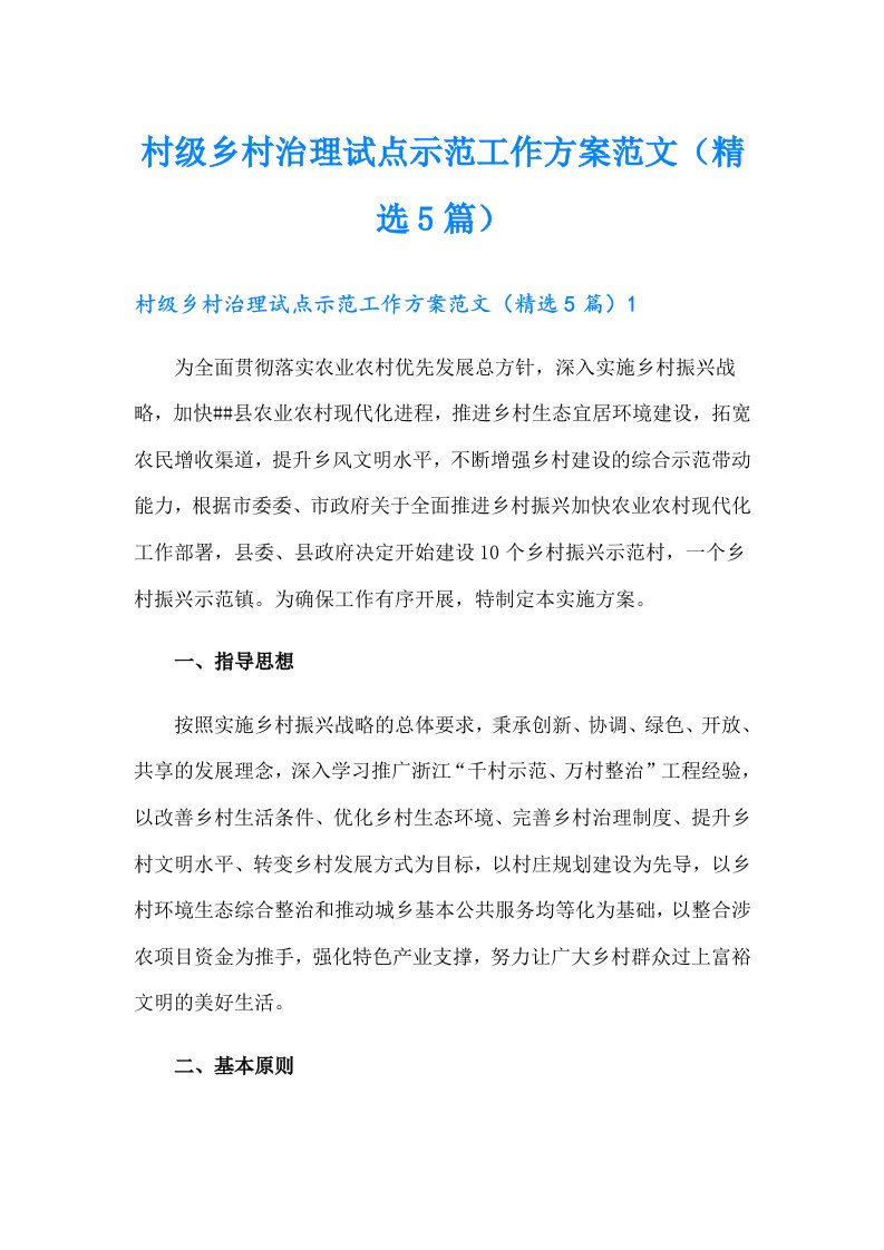 村级乡村治理试点示范工作方案范文（精选5篇）