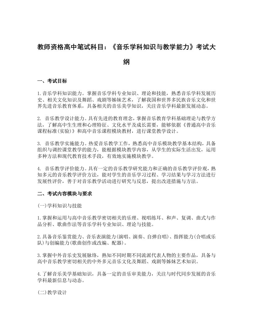 教师资格高中笔试科目：《音乐学科知识与教学能力》考试大纲