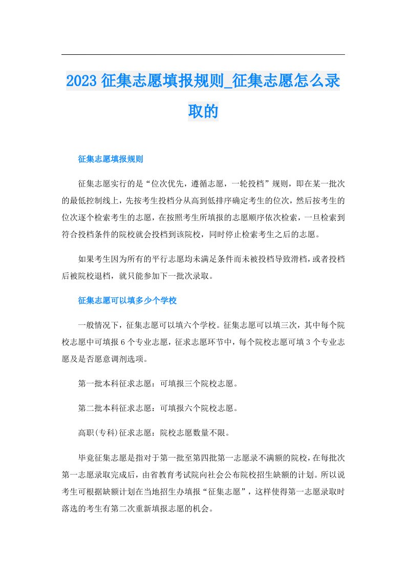 征集志愿填报规则_征集志愿怎么录取的